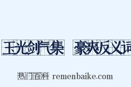 玉光剑气集·豪爽反义词是什么意思的图片